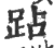 跕(印刷字体 ·宋 ·广韵 )