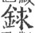 銶(印刷字体 ·宋 ·广韵 )