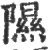 隰(印刷字体 ·宋 ·广韵 )