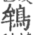 鴾(印刷字体 ·宋 ·广韵 )