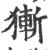 獑(印刷字体 ·宋 ·广韵 )