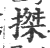 搩(印刷字体 ·宋 ·广韵 )