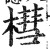 槥(印刷字体 ·明 ·洪武正韵 )