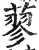 蓼(印刷字体 ·明 ·洪武正韵 )