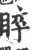 睟(印刷字体 ·宋 ·广韵 )