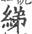 綈(印刷字体 ·宋 ·广韵 )