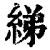 綈(印刷字体 ·清 ·康熙字典 )