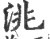 洮(印刷字体 ·宋 ·广韵 )