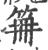 笧(印刷字体 ·宋 ·广韵 )