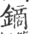 鏑(印刷字体 ·宋 ·广韵 )