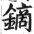 鏑(印刷字体 ·明 ·洪武正韵 )