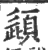 頿(印刷字体 ·宋 ·广韵 )