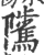 騭(印刷字体 ·宋 ·广韵 )