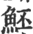 魾(印刷字体 ·宋 ·广韵 )