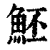 魾(印刷字体 ·清 ·康熙字典 )