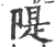 堤(印刷字体 ·宋 ·增韵 )