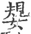 嫢(印刷字体 ·宋 ·广韵 )