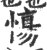 慯(印刷字体 ·宋 ·广韵 )