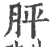 胓(印刷字体 ·宋 ·广韵 )