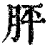 胓(印刷字体 ·清 ·康熙字典 )