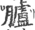 臚(印刷字体 ·宋 ·广韵 )