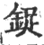 鋜(印刷字体 ·宋 ·广韵 )