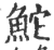 鮀(印刷字体 ·宋 ·广韵 )