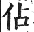 佔(印刷字体 ·明 ·洪武正韵 )