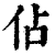 佔(印刷字体 ·清 ·康熙字典 )