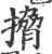 搚(印刷字体 ·宋 ·广韵 )