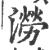 澇(印刷字体 ·宋 ·广韵 )