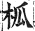 柧(印刷字体 ·明 ·洪武正韵 )