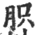 胑(印刷字体 ·宋 ·广韵 )