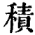 積(印刷字体 ·清 ·康熙字典 )