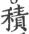 積(印刷字体 ·宋 ·广韵 )