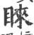 睞(印刷字体 ·宋 ·广韵 )