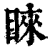 睞(印刷字体 ·清 ·康熙字典 )