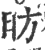 昉(印刷字体 ·宋 ·广韵 )