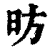 昉(印刷字体 ·清 ·康熙字典 )