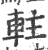 軴(印刷字体 ·宋 ·广韵 )