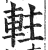 軴(印刷字体 ·明 ·洪武正韵 )