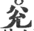 兊(印刷字体 ·宋 ·广韵 )