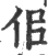 佀(印刷字体 ·宋 ·广韵 )