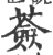 薟(印刷字体 ·宋 ·广韵 )