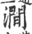 澗(印刷字体 ·宋 ·广韵 )