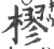 樛(印刷字体 ·宋 ·广韵 )