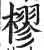 樛(印刷字体 ·明 ·洪武正韵 )