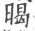 暍(印刷字体 ·宋 ·广韵 )