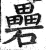 礨(印刷字体 ·明 ·洪武正韵 )