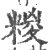 糉(印刷字体 ·宋 ·广韵 )